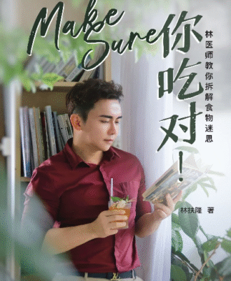 Make Sure你吃对！• 林医师教你拆解食物迷思
