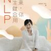 《原来，你天生就会用NLP》