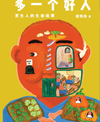 多一个好人——更生人的生命故事