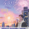 夏夜绚烂的烟火 Summer Breathe