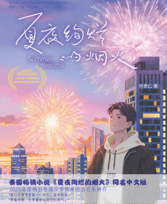 夏夜绚烂的烟火 Summer Breathe