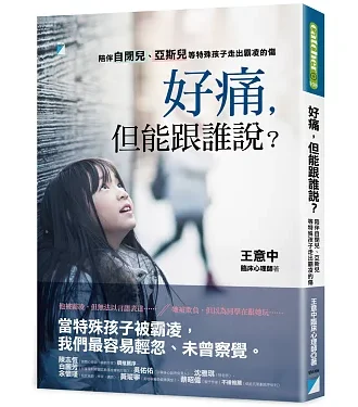 好痛，但能跟誰說？：陪伴自閉兒、亞斯兒等特殊孩子走出霸凌的傷