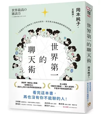 世界第一的聊天術：史上最強溝通交流聖經、萬人迷指南，「傳奇私人教練」秘傳聊天法！