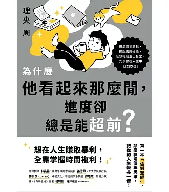 為什麼他看起來那麼閒，進度卻總是能超前？：第一本「偷懶聖經」，顛覆職場傳統思維，把你的人生變長一倍！
