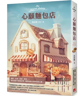 心願麵包店：韓國暢銷突破50萬冊超暖心經典！