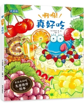 啊呜！真好吃（大口大口吃：儿童食育绘本）