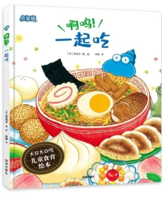 啊呜！一起吃（大口大口吃：儿童食育绘本）