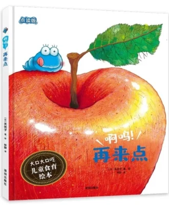 啊呜！再来点（大口大口吃：儿童食育绘本）