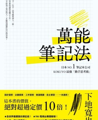 萬能筆記法：日本NO.1筆記本公司KOKUYO最強「動手思考術」！【台灣版限定附贈「超．萬能思維圖卡」】