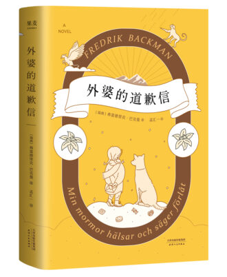 外婆的道歉信