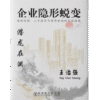 潜龙在渊：企业隐形蜕变