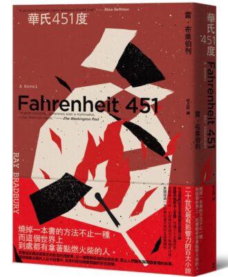 華氏451度（全新譯本／新版）