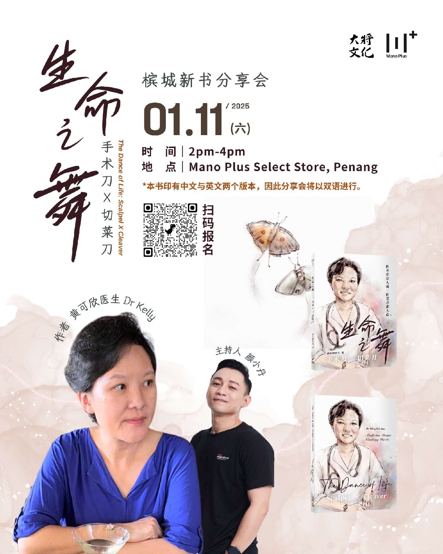 《生命之舞：手术刀 × 切菜刀》槟城新书分享会 | 活动 | 大将文化 Mentor Publishing
