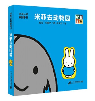米菲认知洞洞书 米菲去动物园
