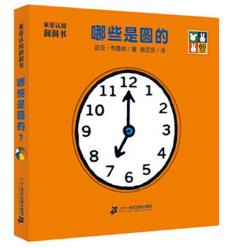 米菲认知洞洞书·哪些是圆的？