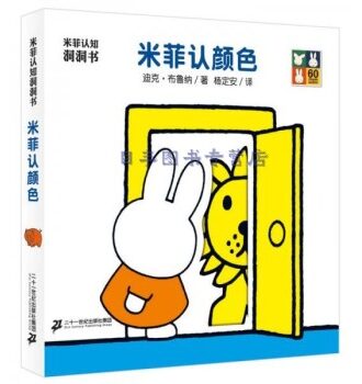 米菲认知洞洞书·米菲认颜色