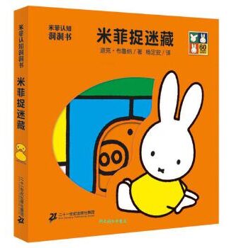 米菲认知洞洞书·米菲捉迷藏