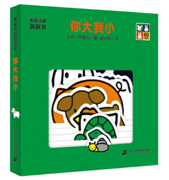 米菲认知洞洞书·你大我小