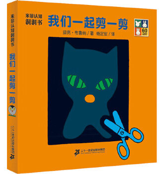 米菲认知洞洞书·我们一起剪一剪