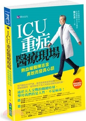 ICU重症醫療現場：熱血暖醫陳志金 勇敢而發真心話