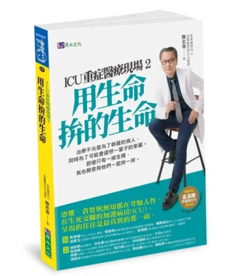 ICU重症醫療現場2：用生命拚的生命