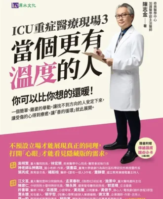 ICU重症醫療現場3：當個更有溫度的人