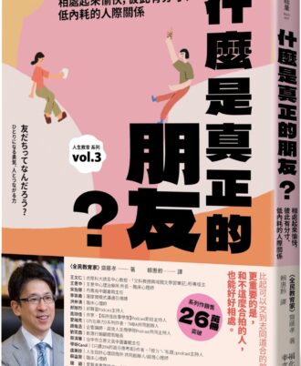 什麼是真正的朋友？：相處起來愉快，彼此有分寸、低內耗的人際關係【全民教育學者齋藤孝的「人生教育」系列vol.3】