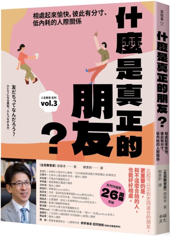 什麼是真正的朋友？：相處起來愉快，彼此有分寸、低內耗的人際關係【全民教育學者齋藤孝的「人生教育」系列vol.3】