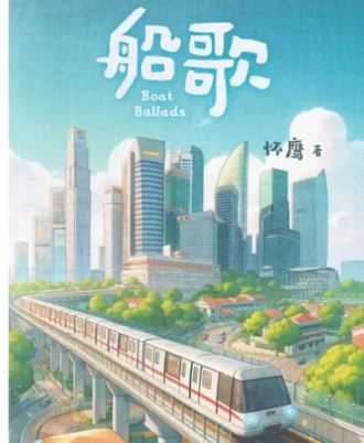 船歌-儿童诗集