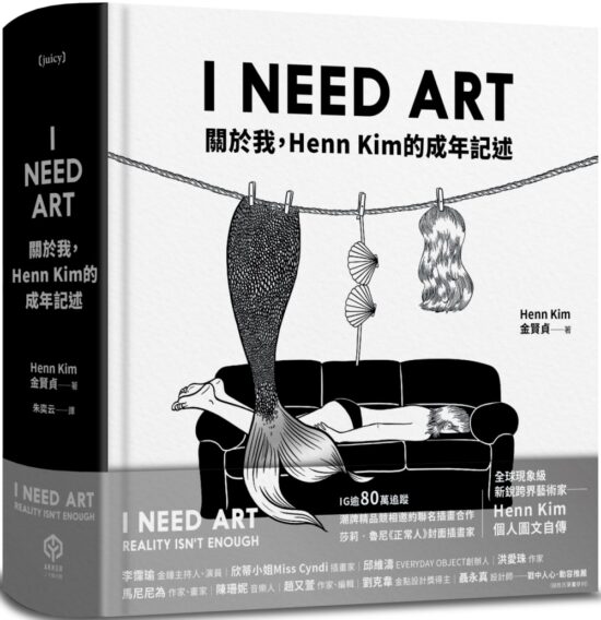 I NEED ART：關於我，Henn Kim的成年記述