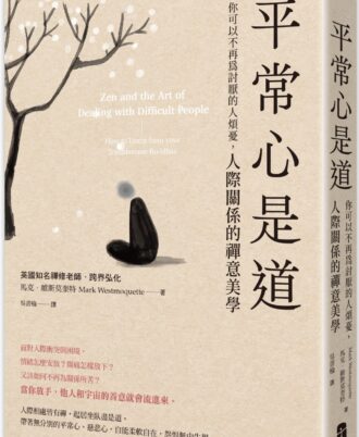平常心是道:【你可以不再為討厭的人煩憂】人際關係的禪意美學