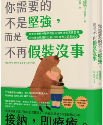 你需要的不是堅強,而是不再假裝沒事:耶魯大學精神醫學教授走過焦慮的真實告白,陪你擁抱脆弱的力量,長出強大又柔軟的心