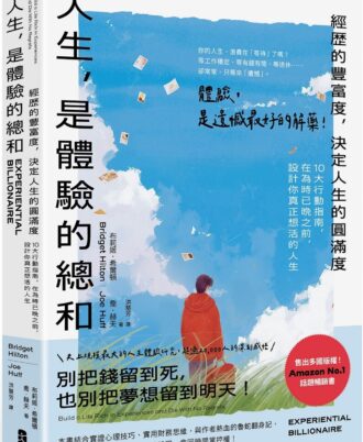 人生,是體驗的總和:【經歷的豐富度,決定人生的圓滿度】10大行動指南,在為時已晚之前,設計你真正想活的人生