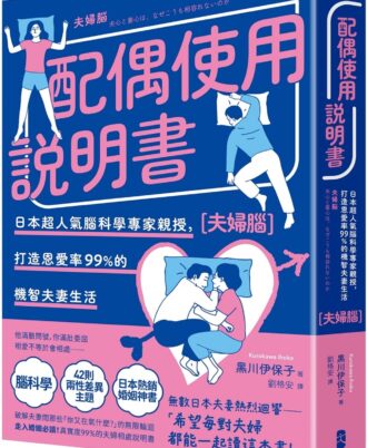 配偶使用說明書(三版):日本超人氣腦科學專家親授.打造恩愛率99%