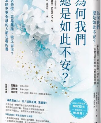 為何我們總是如此不安?:莫名恐慌、容易焦躁、缺乏自信?一本缺乏安全感的人都在看的書(三版)