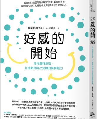 好感的開始: 如何贏得朋友,打造期待再次見面的獨特魅力