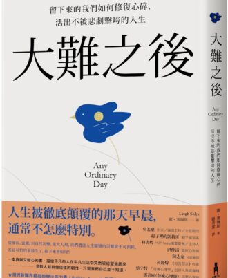 大難之後:留下來的我們如何修復心碎,活出不被悲劇擊垮的人生