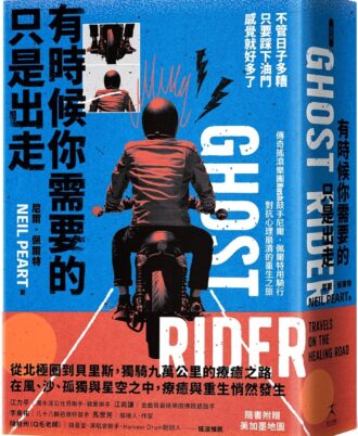 有時候你需要的只是出走:不管日子多糟,只要踩下油門,感覺就好多了(傳奇搖滾樂團Rush鼓手尼爾˙佩爾特用騎行對抗心理崩潰的重生之旅)