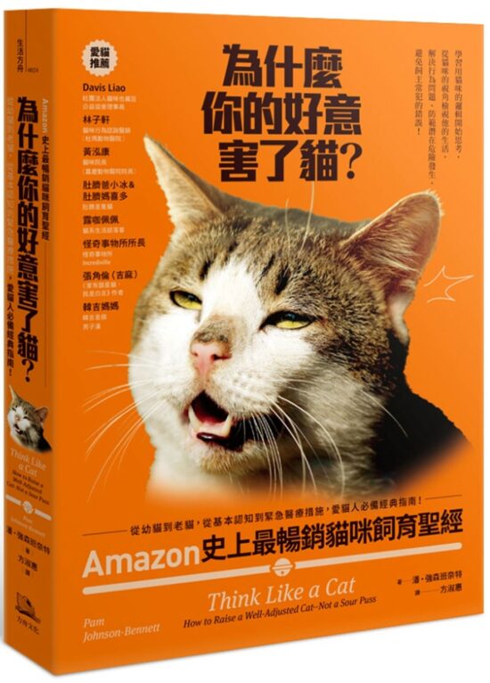 為什麼你的好意害了貓？：Amazon史上最暢銷貓咪飼育聖經，從幼貓到老貓，從基本認知到緊急醫療措施，愛貓人必備經典指南！