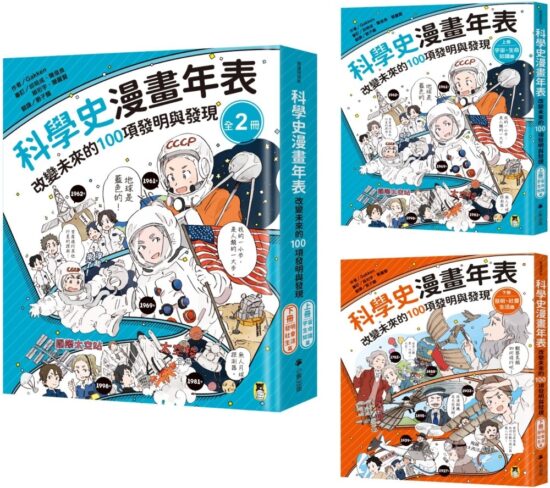 「科學史漫畫年表：改變未來的100項發明與發現」系列（共2冊）：（上冊）宇宙・生命・知識篇＋（下冊）發明・社會・生活篇