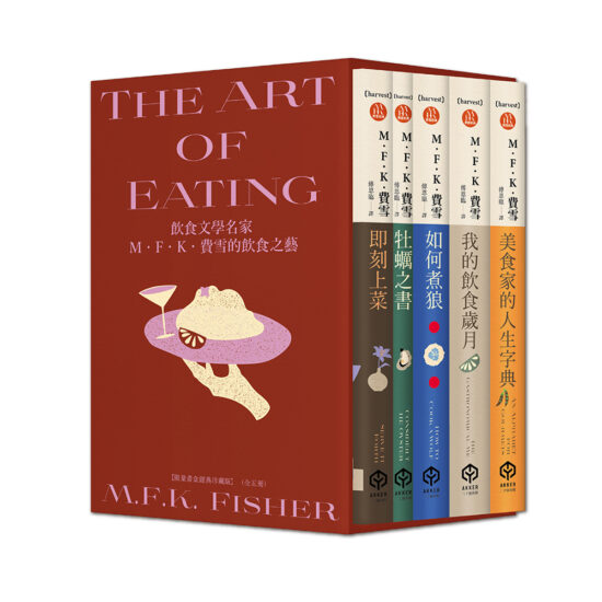 飲食文學名家M．F．K．費雪的飲食之藝【限量書盒經典珍藏版（全五冊）】附：台灣飲食作家導讀別冊