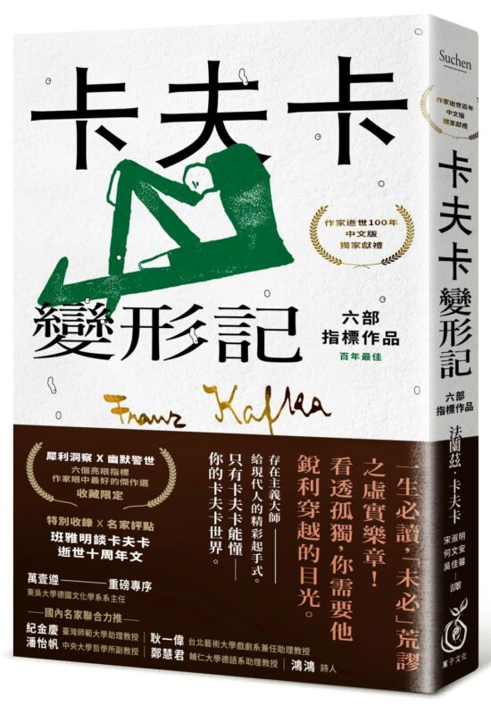 卡夫卡：變形記──六部指標作品 [最佳卡夫卡•作家逝世100年特選]