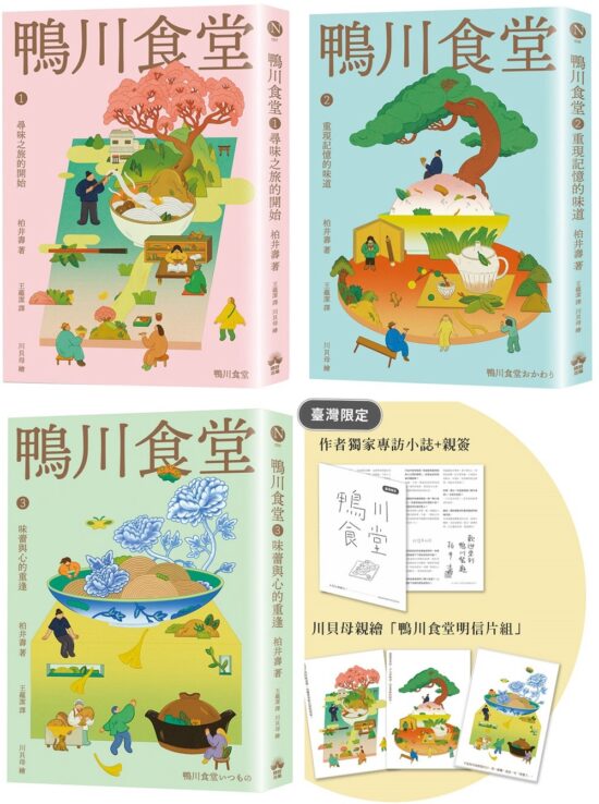 鴨川食堂（1-3珍藏套書）【王蘊潔全新譯本+臺灣獨家作者專訪親簽小誌+川貝母繪製明信片組】