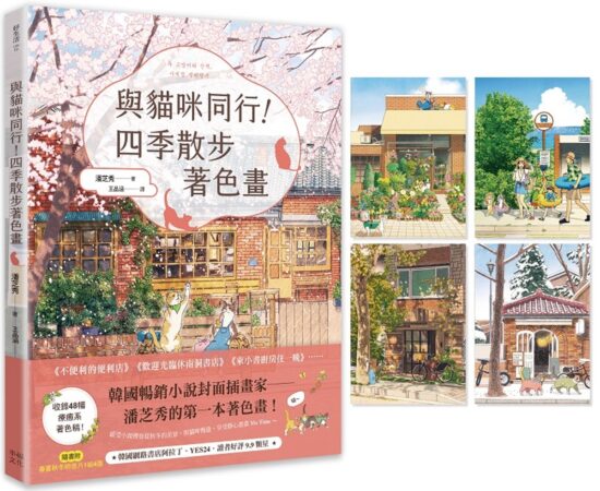 與貓咪同行！四季散步著色畫（隨書附明信片1組4張）【博客來獨家作者印簽拉頁海報】