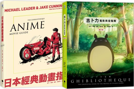 日本動畫指南（2冊精裝套書）吉卜力電影完全指南（精裝增訂版）＋日本經典動畫指南