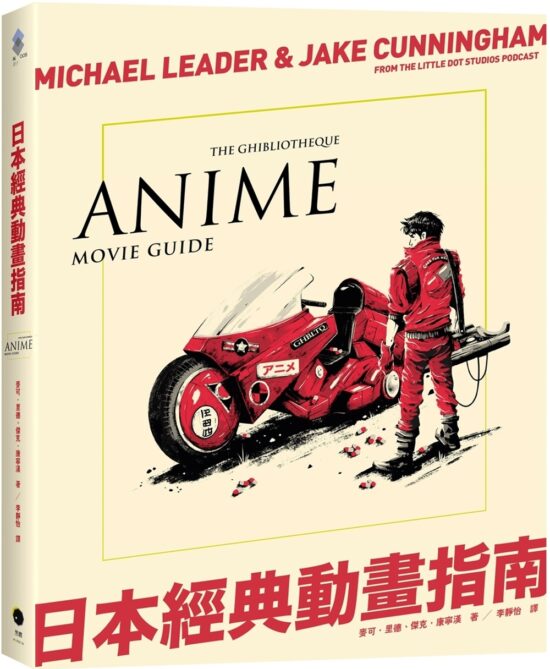 日本經典動畫指南