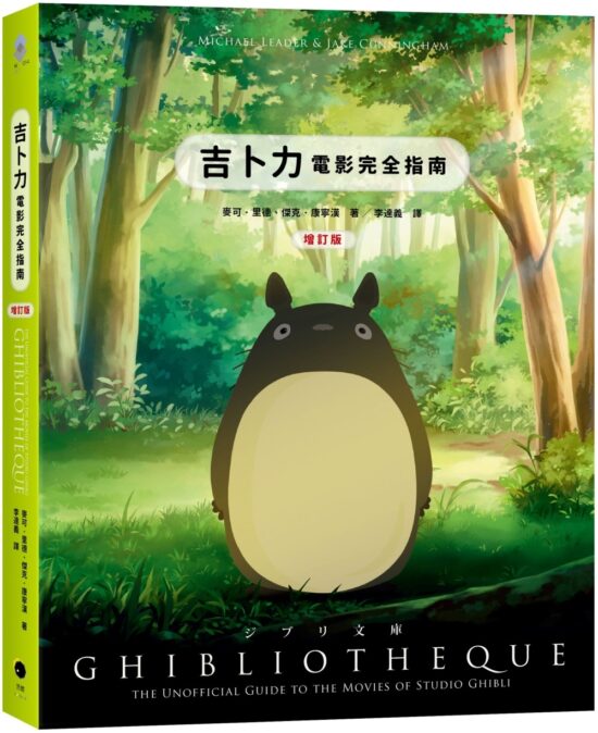 吉卜力電影完全指南（精裝增訂版：收錄最新動畫《蒼鷺與少年》）