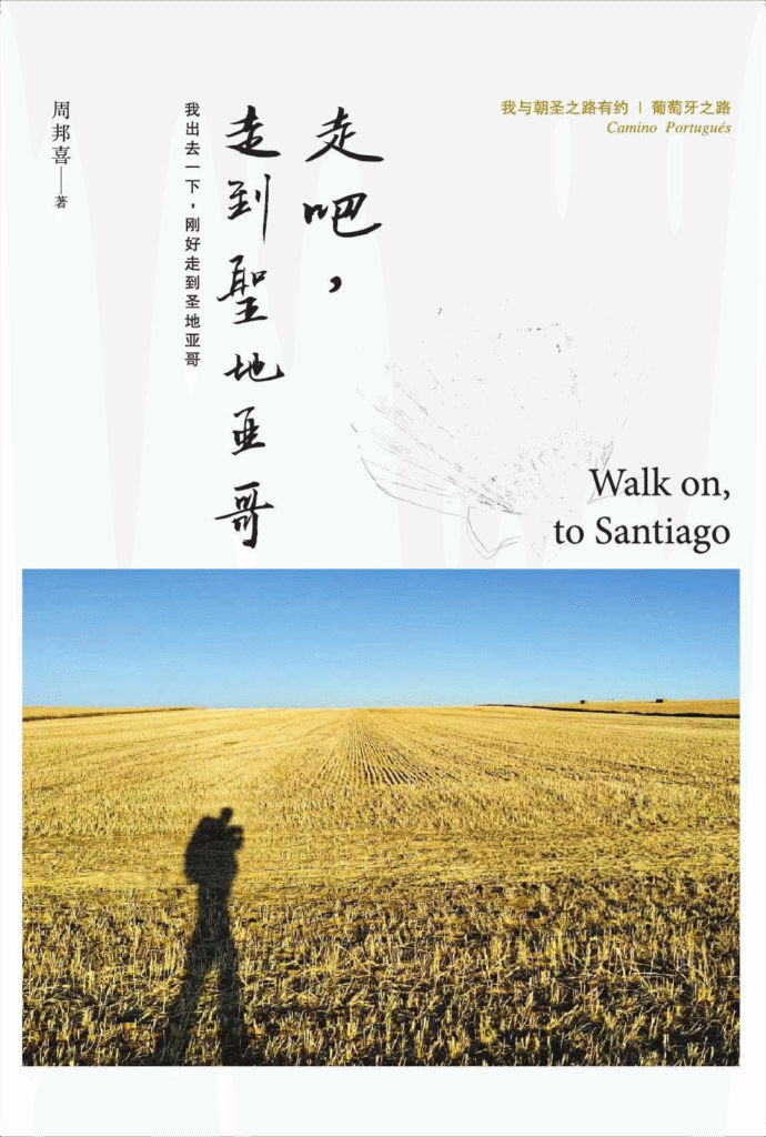 走吧，走到圣地亚哥：我出去一下，刚好走到圣地亚哥