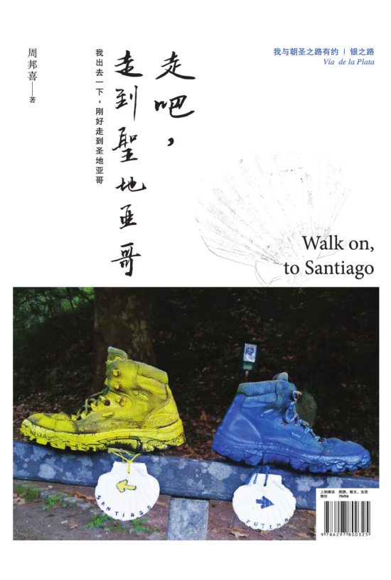 走吧，走到圣地亚哥：我出去一下，刚好走到圣地亚哥