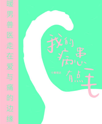 【暖心预购】我的病患有点毛•暖男兽医走在爱与痛的边缘 ——❤️慈善捐款限定❤️